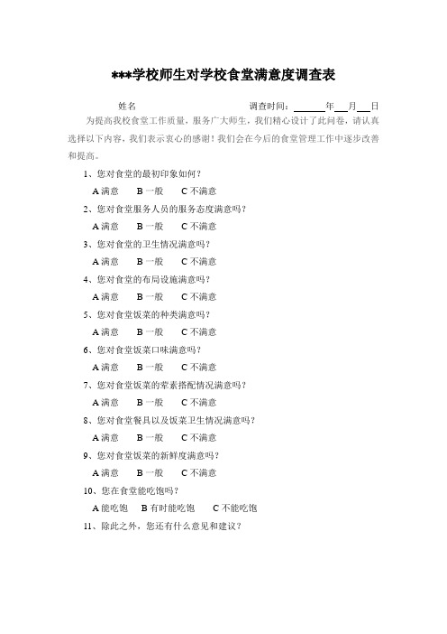 师生对学校食堂满意度调查表