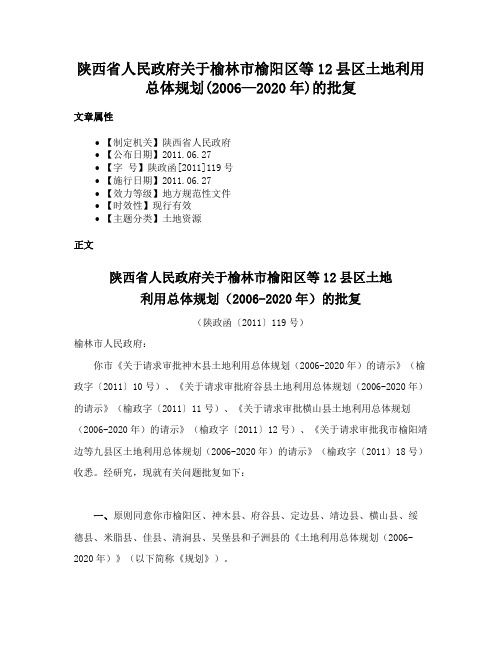 陕西省人民政府关于榆林市榆阳区等12县区土地利用总体规划(2006—2020年)的批复