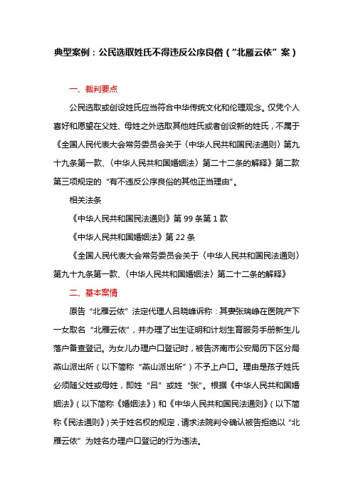 典型案例：公民选取姓氏不得违反公序良俗(“北雁云依”案)