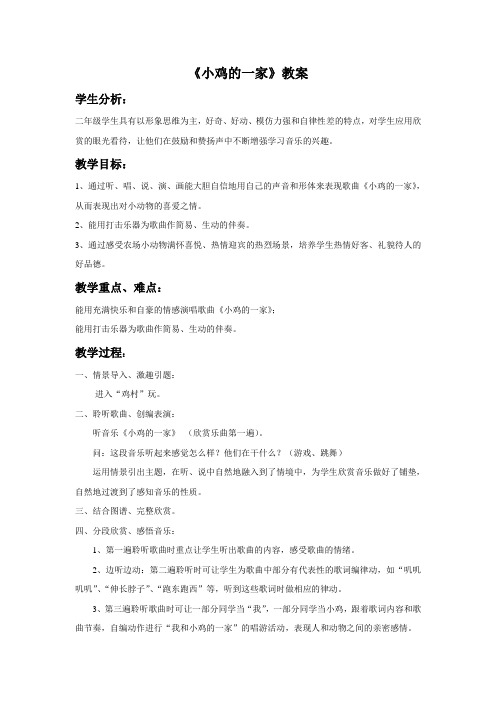 人音版二年级音乐《小鸡的一家》教案3.doc