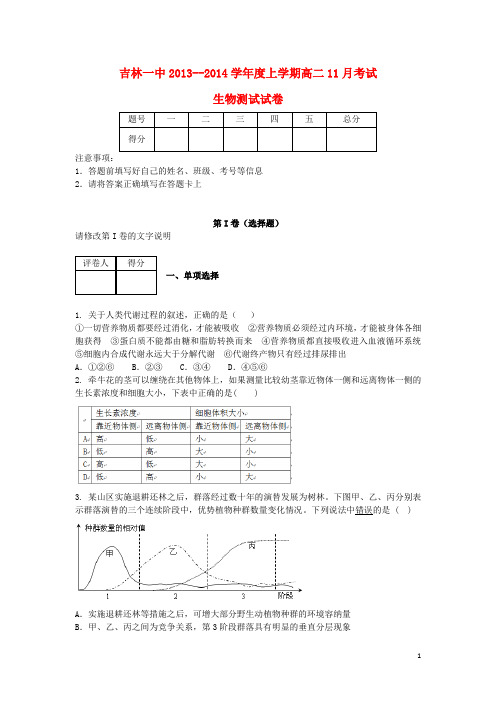 吉林省吉林一中高二生物上学期11月月考试题(含解析)新人教版