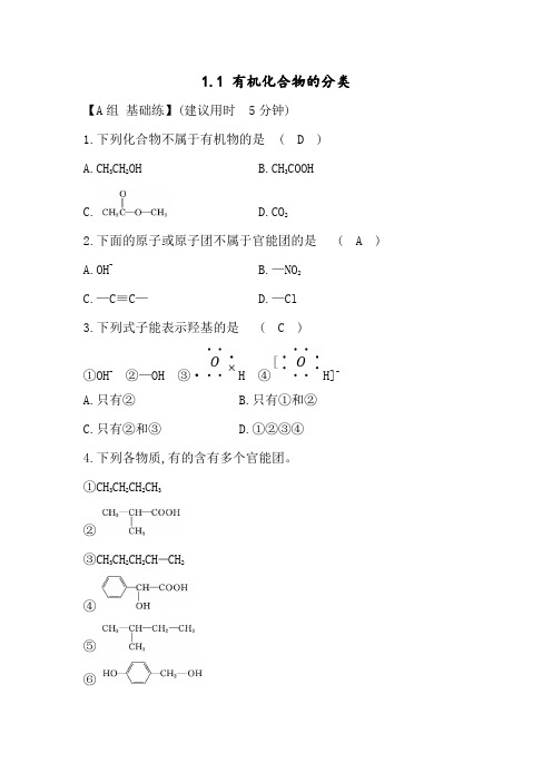 人教版高二化学选修五练习题;1.1 有机化合物的分类