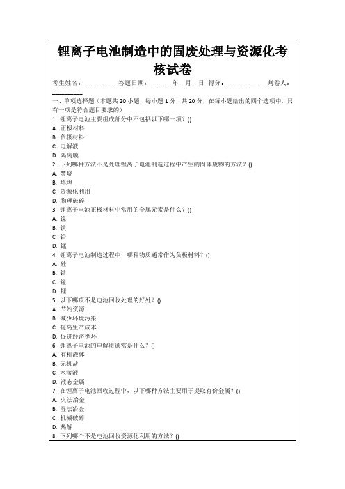 锂离子电池制造中的固废处理与资源化考核试卷