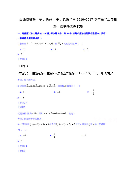 山西省临汾一中、忻州一中、长治二中2016-2017学年高二上学期第一次联考文数试题 含解析