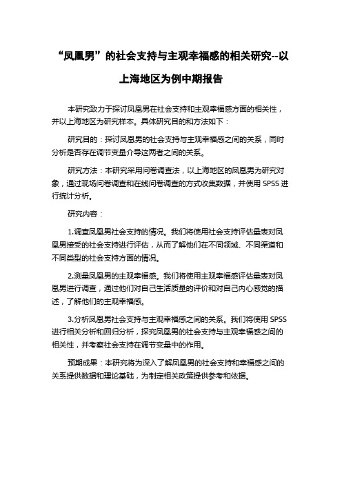 “凤凰男”的社会支持与主观幸福感的相关研究--以上海地区为例中期报告