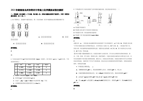 2021年湖南省永州市萍州中学高三化学模拟试卷含解析