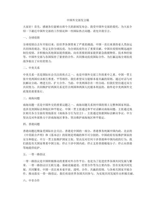 中国外交部发言稿