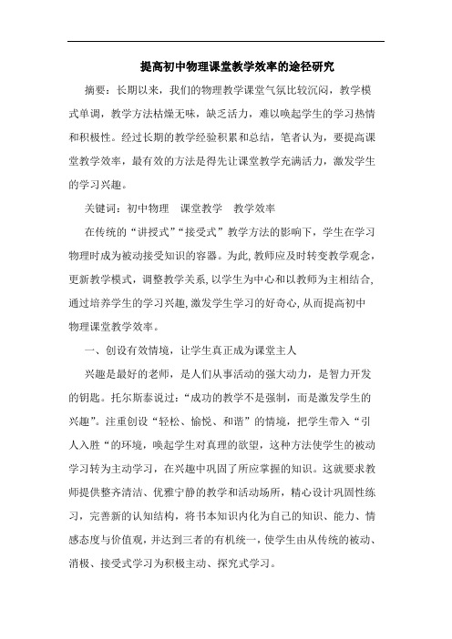 提高初中物理课堂教学效率途径论文