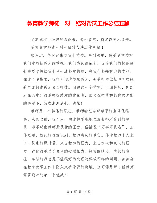 教育教学师徒一对一结对帮扶工作总结五篇