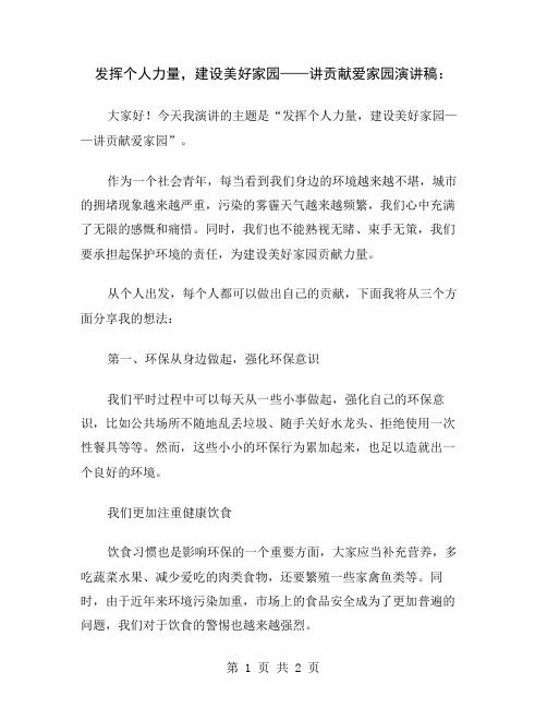 发挥个人力量,建设美好家园——讲贡献爱家园演讲稿