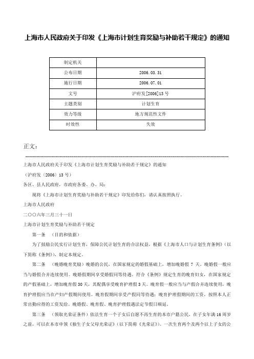 上海市人民政府关于印发《上海市计划生育奖励与补助若干规定》的通知-沪府发[2006]13号