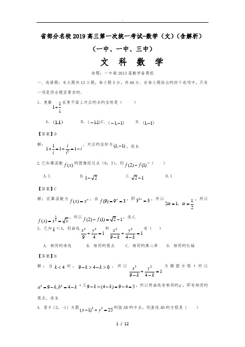 河北省部分名校2019高中三年级第一次统一考试_数学(文)(含解析)