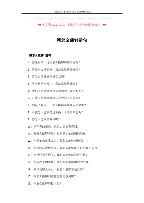 【精编范文】用怎么能够造句-word范文 (2页)