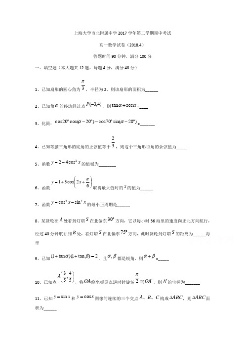 上海市宝山区上海大学市北附属中学2017-2018学年高一下学期期中数学试题  精品