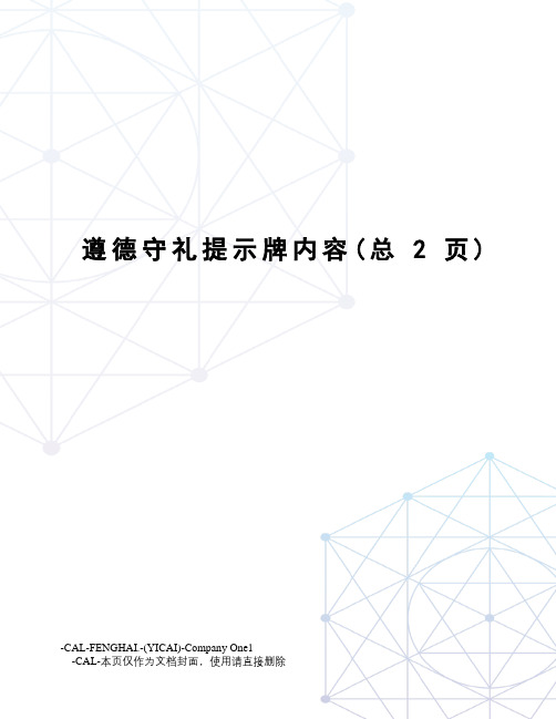 遵德守礼提示牌内容