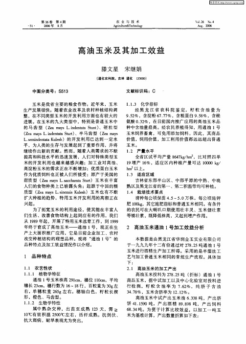 高油玉米及其加工效益