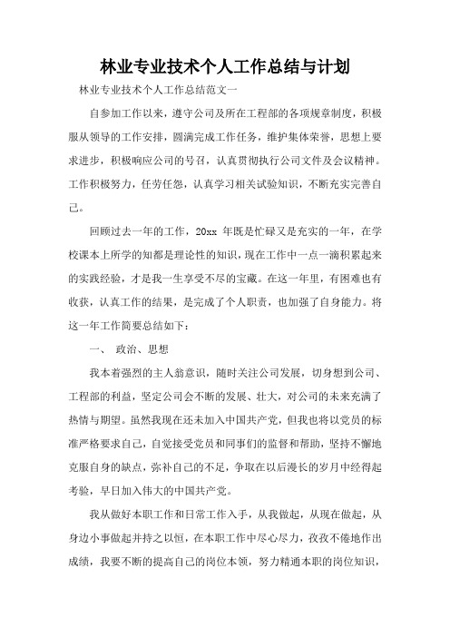 林业专业技术个人工作总结与计划