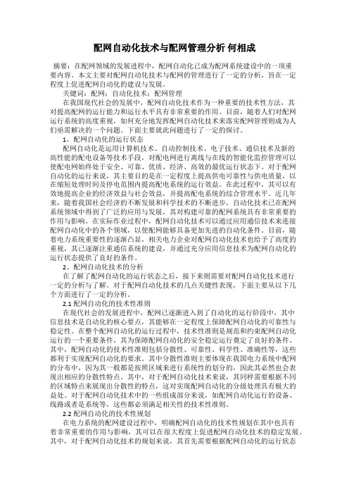 配网自动化技术与配网管理分析 何相成