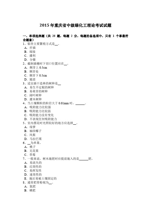 2015年重庆省中级绿化工理论考试试题