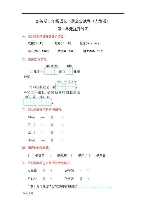 部编版二年级语文下册全套试卷(人教版,答案全,可直接打印)