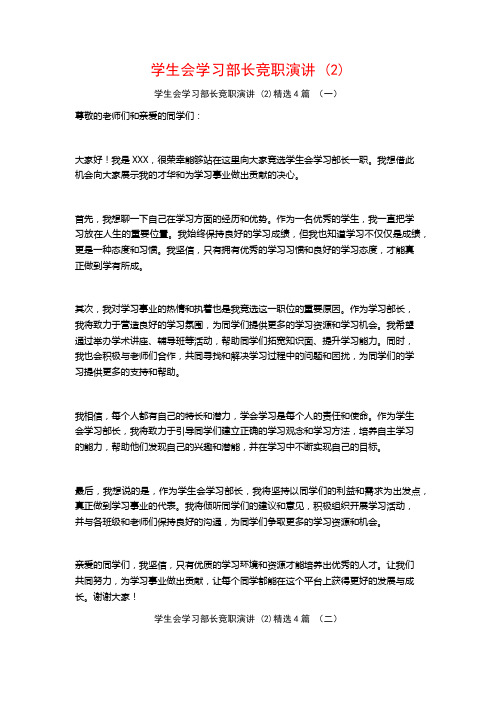 学生会学习部长竞职演讲4篇