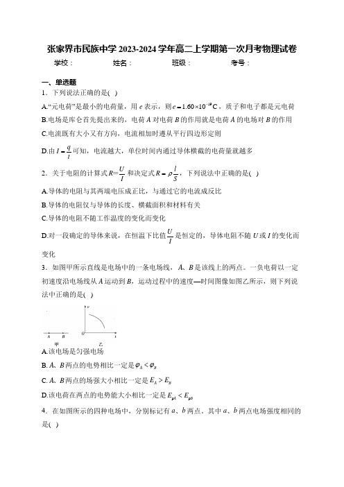 张家界市民族中学2023-2024学年高二上学期第一次月考物理试卷(含答案)