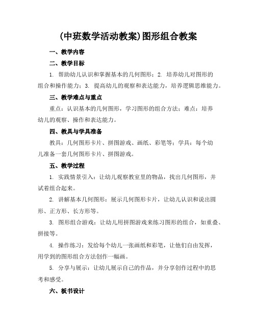 (中班数学活动教案)图形组合教案