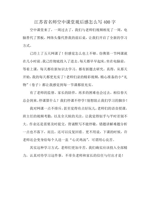 江苏省名师空中课堂观后感怎么写400字