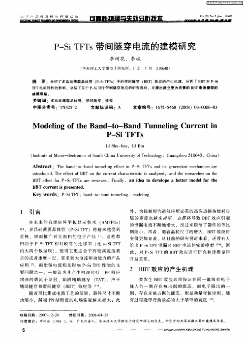 P—Si TFTs带间隧穿电流的建模研究