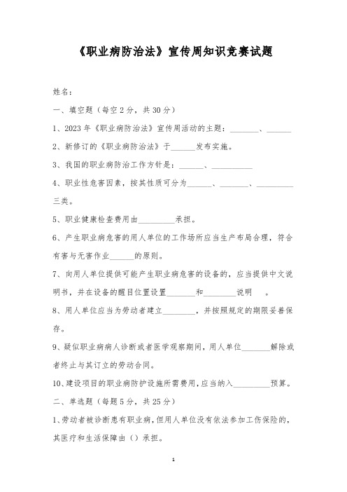 《职业病防治法》宣传周知识竞赛试题_1