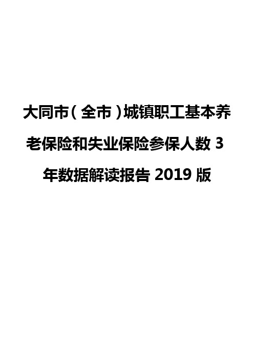 大同市(全市)城镇职工基本养老保险和失业保险参保人数3年数据解读报告2019版