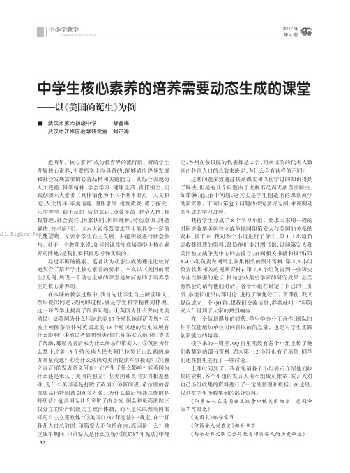 中学生核心素养的培养需要动态生成的课堂——以《美国的诞生》为例