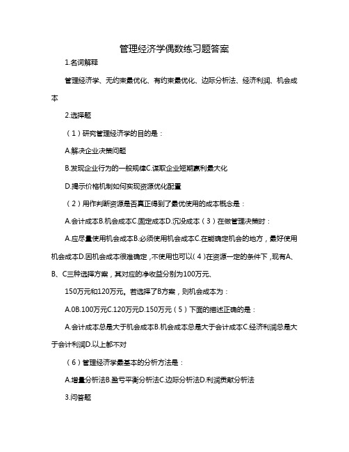 管理经济学偶数练习题答案