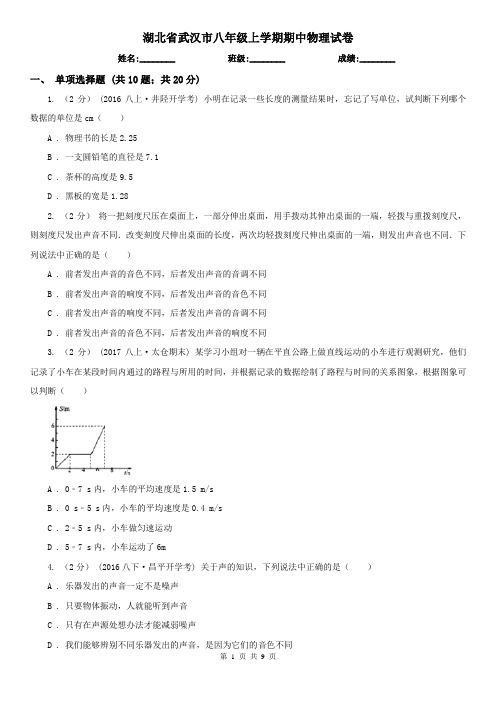 湖北省武汉市八年级上学期期中物理试卷