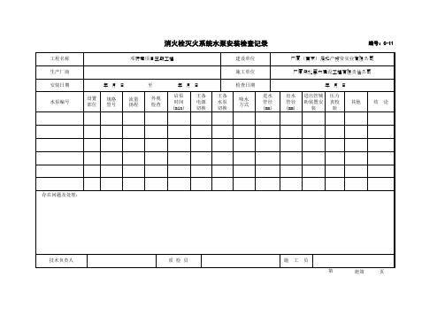 001-消火栓灭火系统水泵安装检查记录