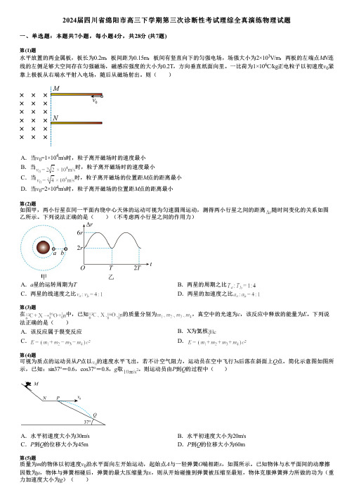 2024届四川省绵阳市高三下学期第三次诊断性考试理综全真演练物理试题