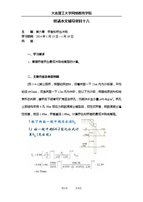 大工13秋《桥涵水文》辅导资料十六