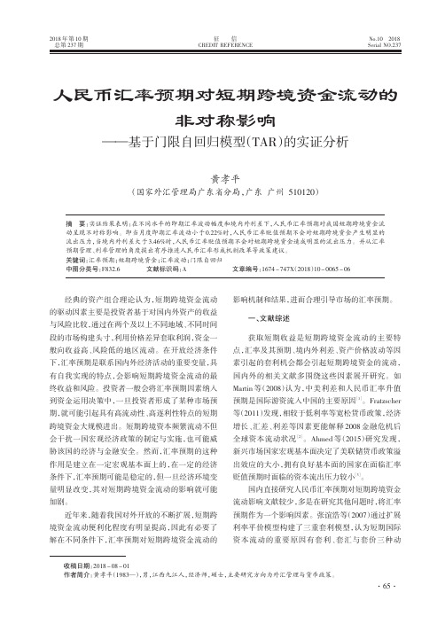 人民币汇率预期对短期跨境资金流动的非对称影响——基于门限自回归模型(TAR)的实证分析