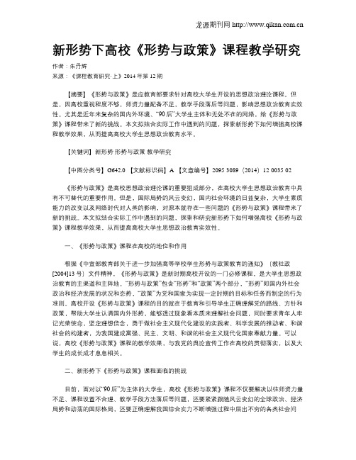 新形势下高校《形势与政策》课程教学研究