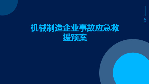 机械制造企业事故应急救援预案