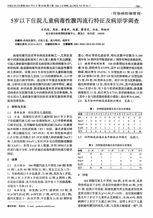 5岁以下住院儿童病毒性腹泻流行特征及病原学调查