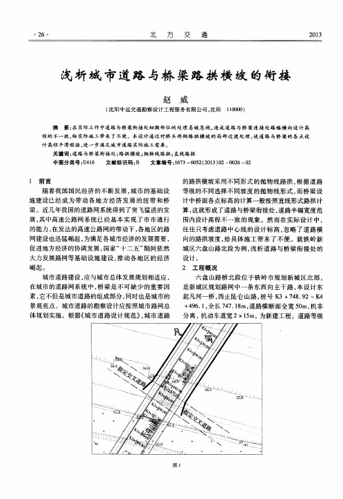 浅析城市道路与桥梁路拱横坡的衔接