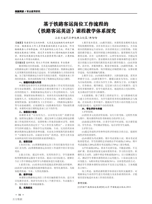 3.基于铁路客运岗位工作流程的《铁路客运英语》课程教学体系探究