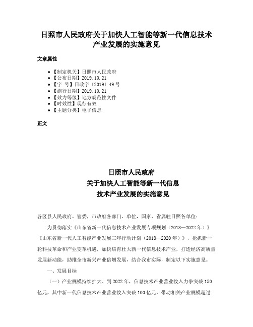 日照市人民政府关于加快人工智能等新一代信息技术产业发展的实施意见