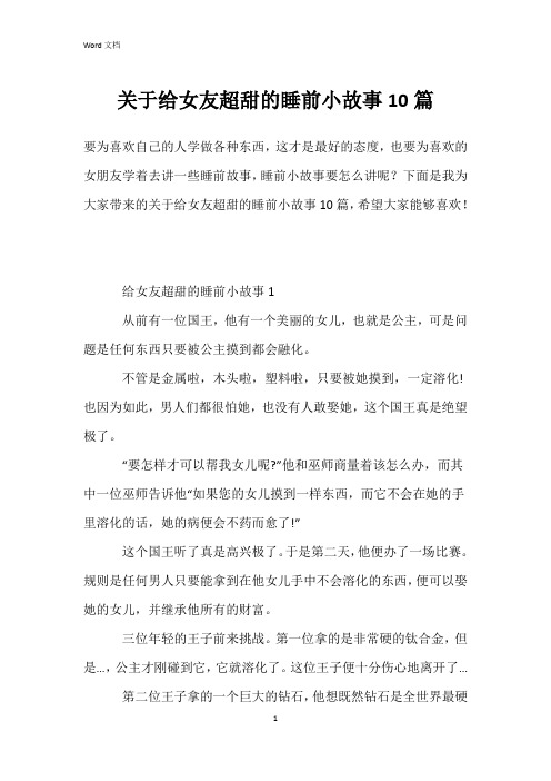 关于给女友超甜的睡前小故事10篇