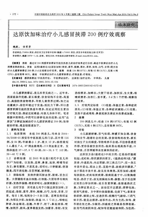 达原饮加味治疗小儿感冒挟滞200例疗效观察
