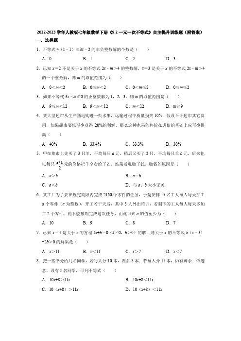 9-2一元一次不等式 自主提升训练题 