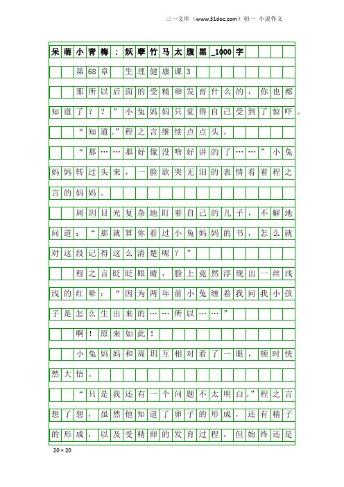 初一小说作文：呆萌小青梅-妖孽竹马太腹黑_1000字_12