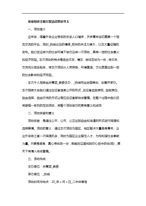 单身相亲主题方案活动策划书5篇