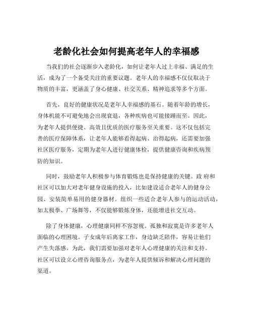 老龄化社会如何提高老年人的幸福感